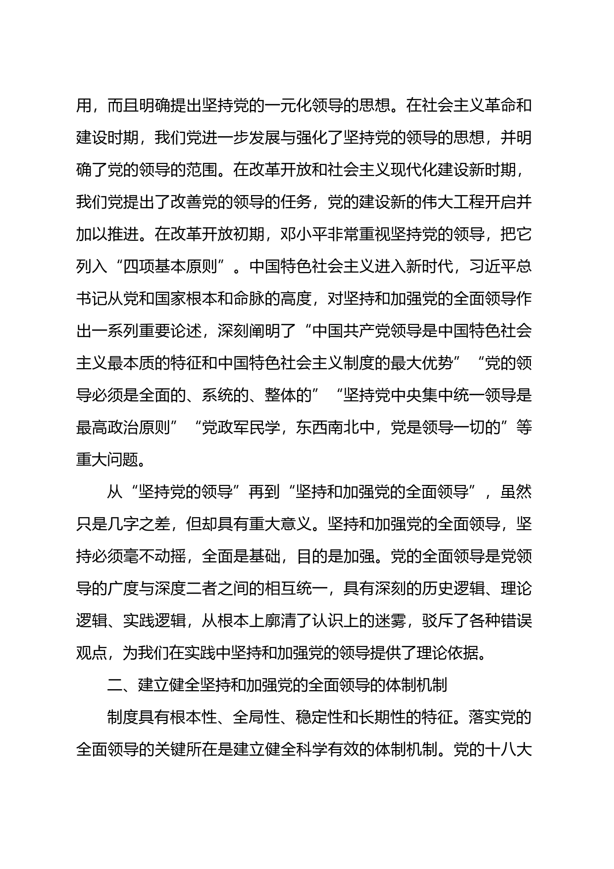 党课讲稿：毫不动摇坚持和加强党的全面领导_第2页