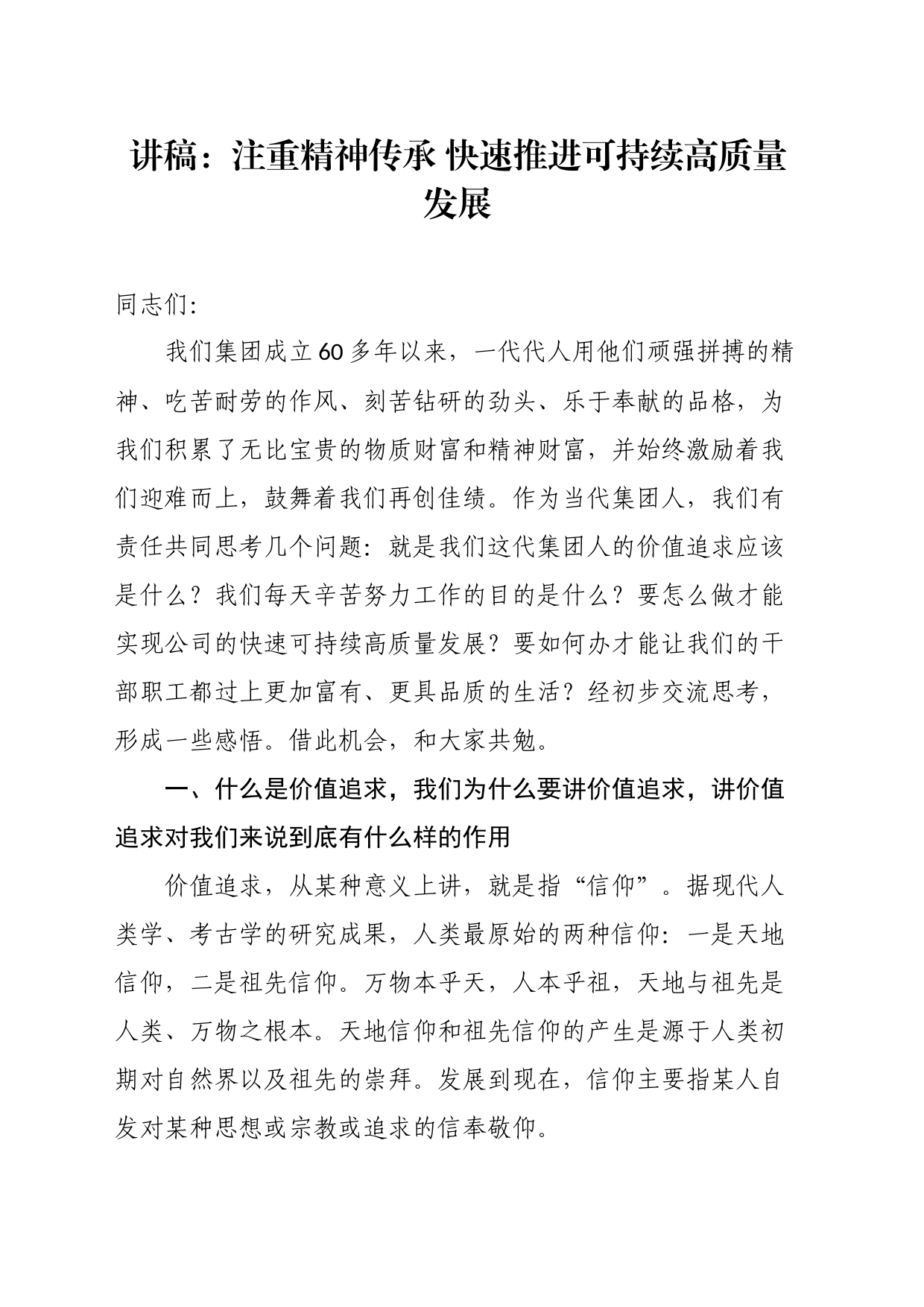 党课讲稿：注重精神传承快速推进可持续高质量发展_第1页