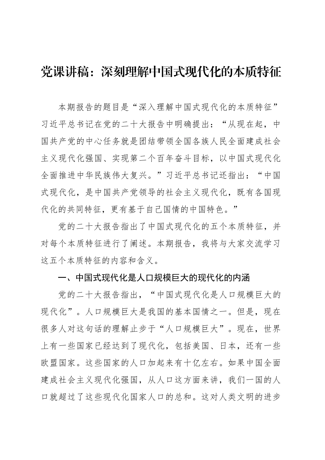 党课讲稿：深刻理解中国式现代化的本质特征_第1页