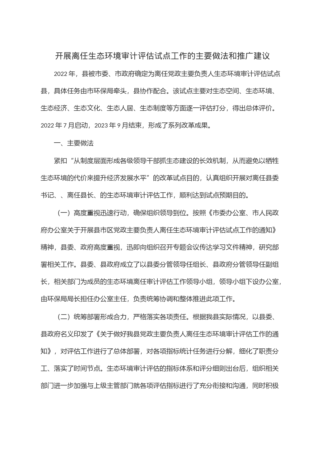 开展离任生态环境审计评估试点工作的主要做法和推广建议_第1页