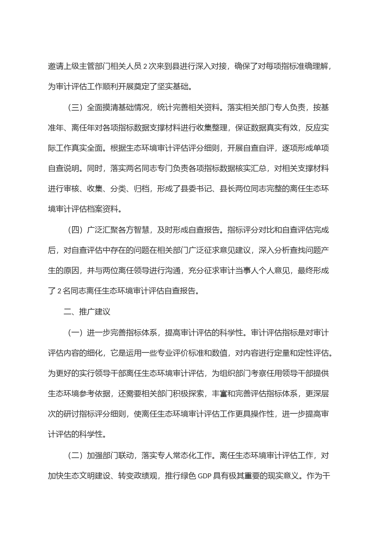 开展离任生态环境审计评估试点工作的主要做法和推广建议_第2页