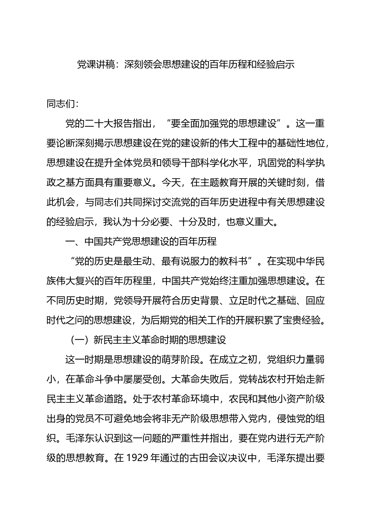 党课讲稿：深刻领会思想建设的百年历程和经验启示_第1页