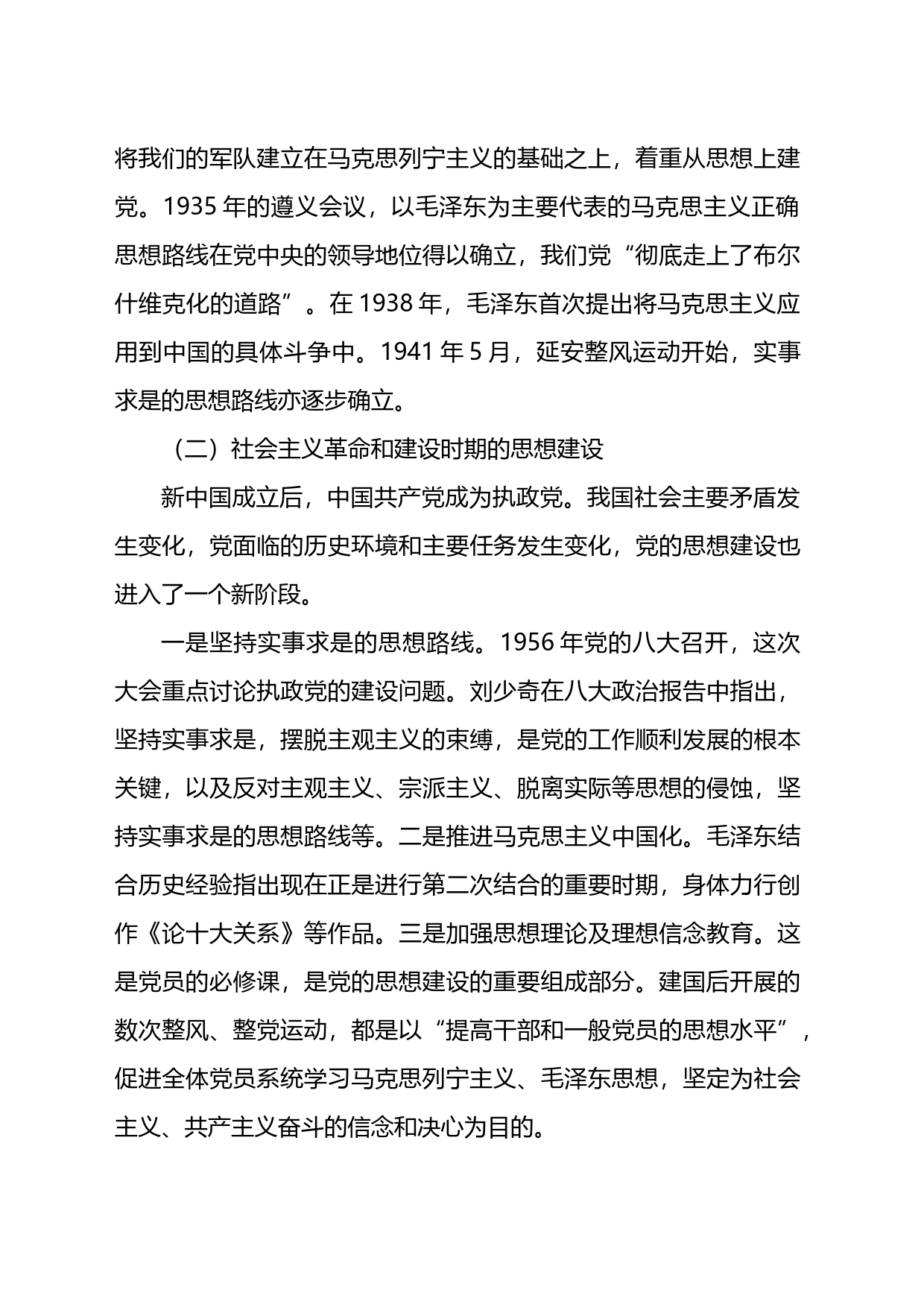 党课讲稿：深刻领会思想建设的百年历程和经验启示_第2页