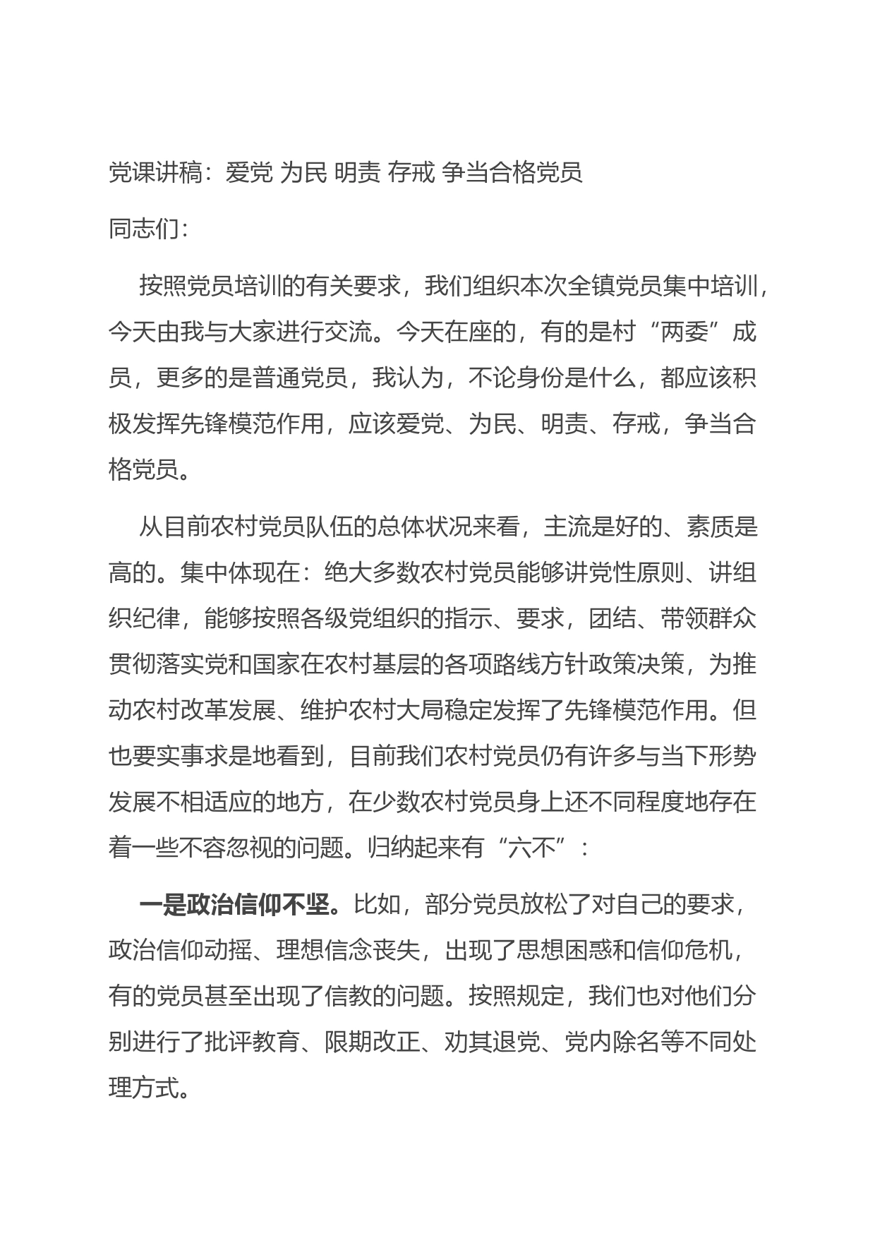 党课讲稿：爱党为民明责存戒争当合格党员_第1页