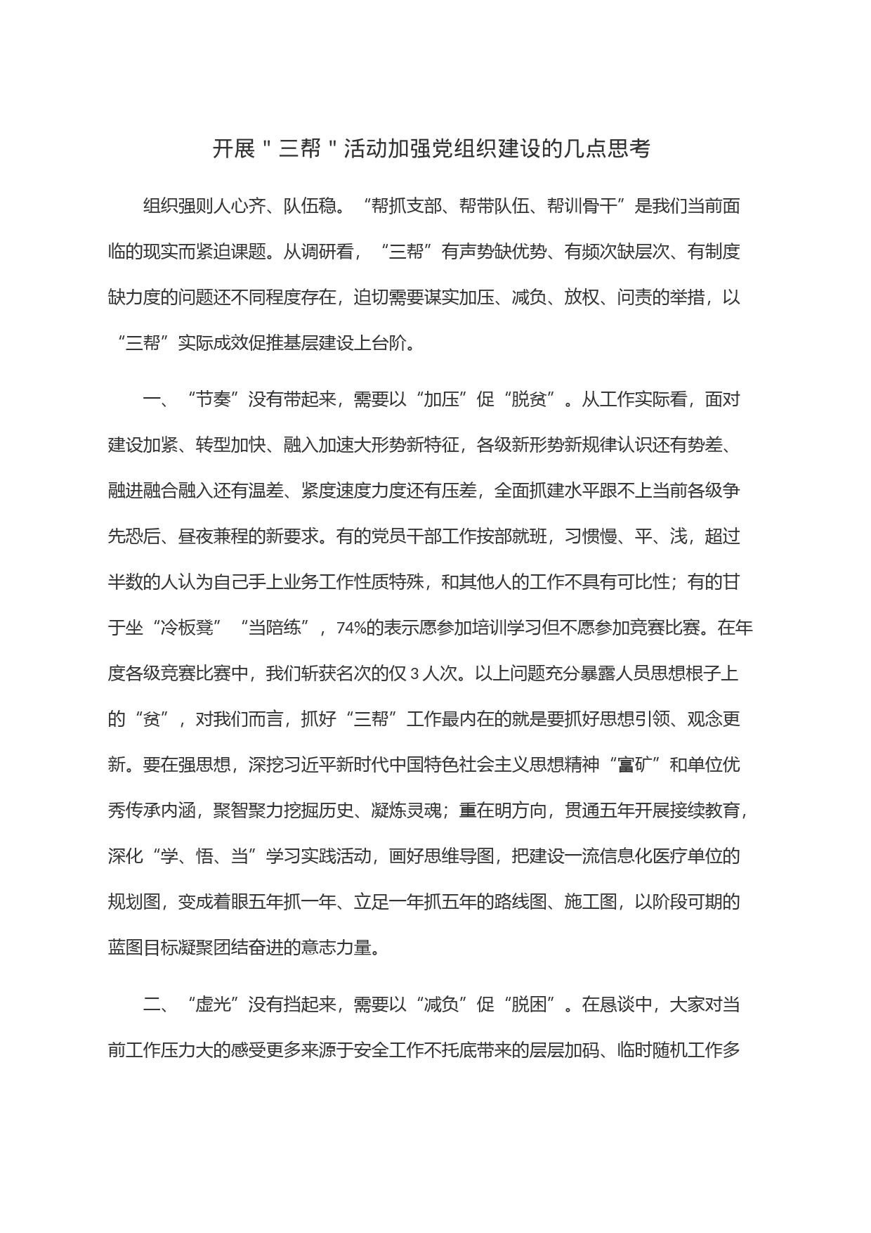 开展＂三帮＂活动加强党组织建设的几点思考_第1页