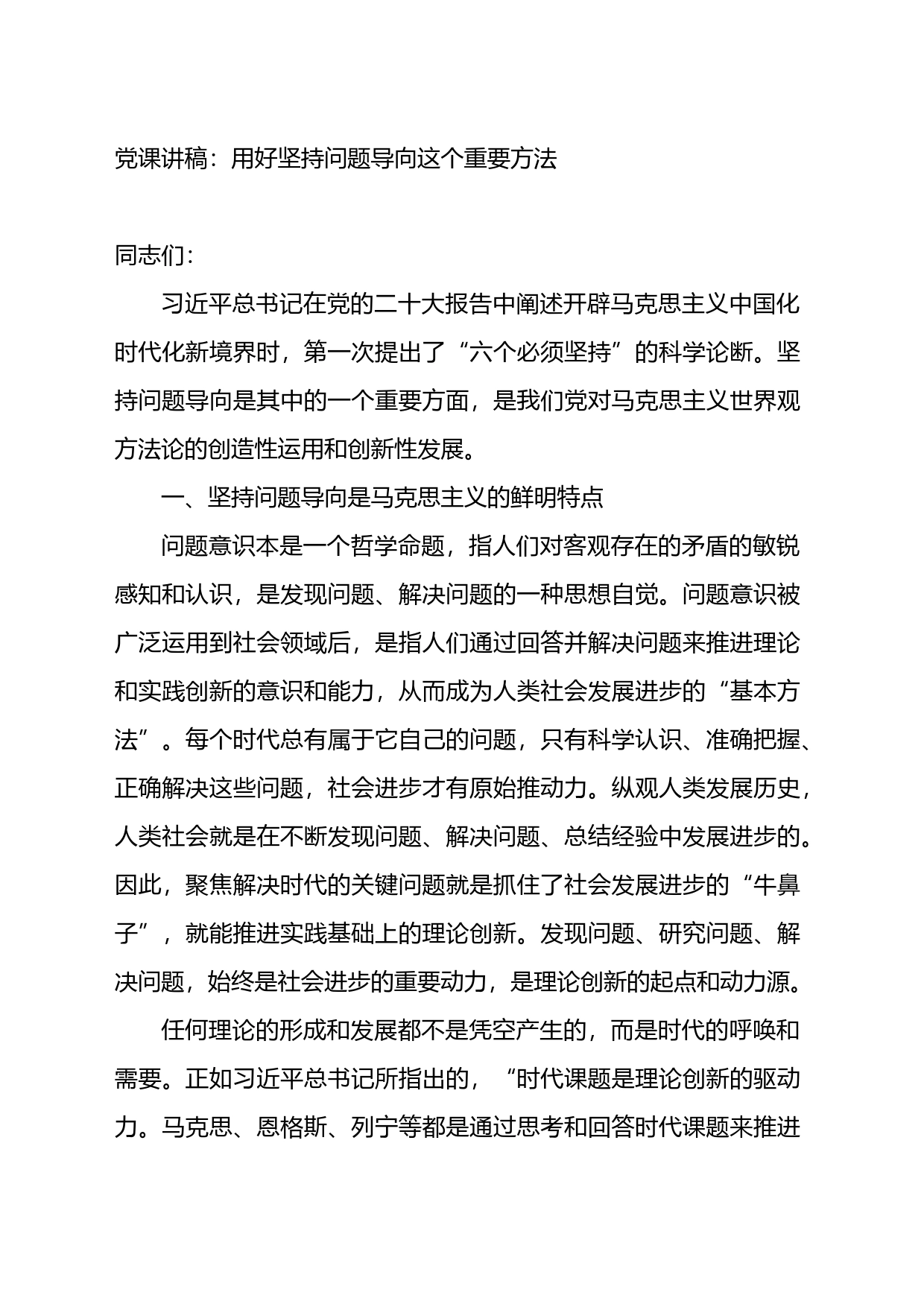 党课讲稿：用好坚持问题导向这个重要方法_第1页