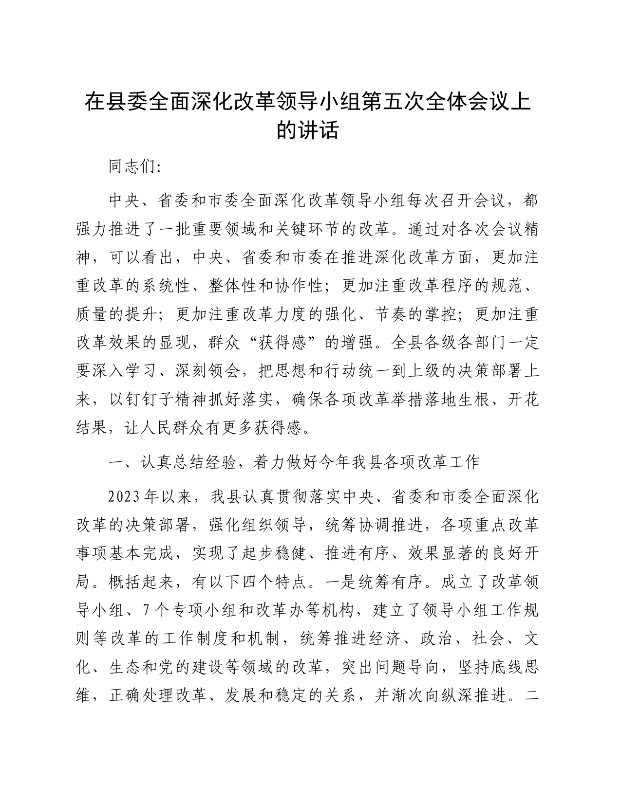 在县委全面深化改革领导小组第五次全体会议上的讲话_第1页