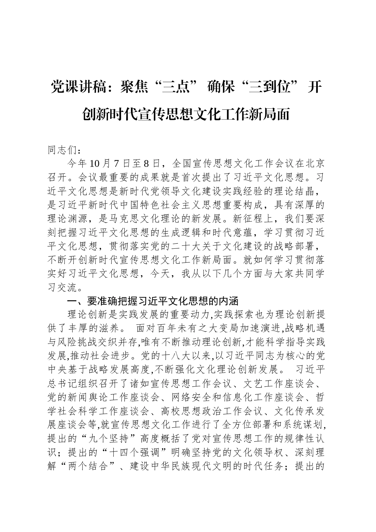 党课讲稿：聚焦“三点”+确保“三到位”+开创新时代宣传思想文化工作新局面_第1页