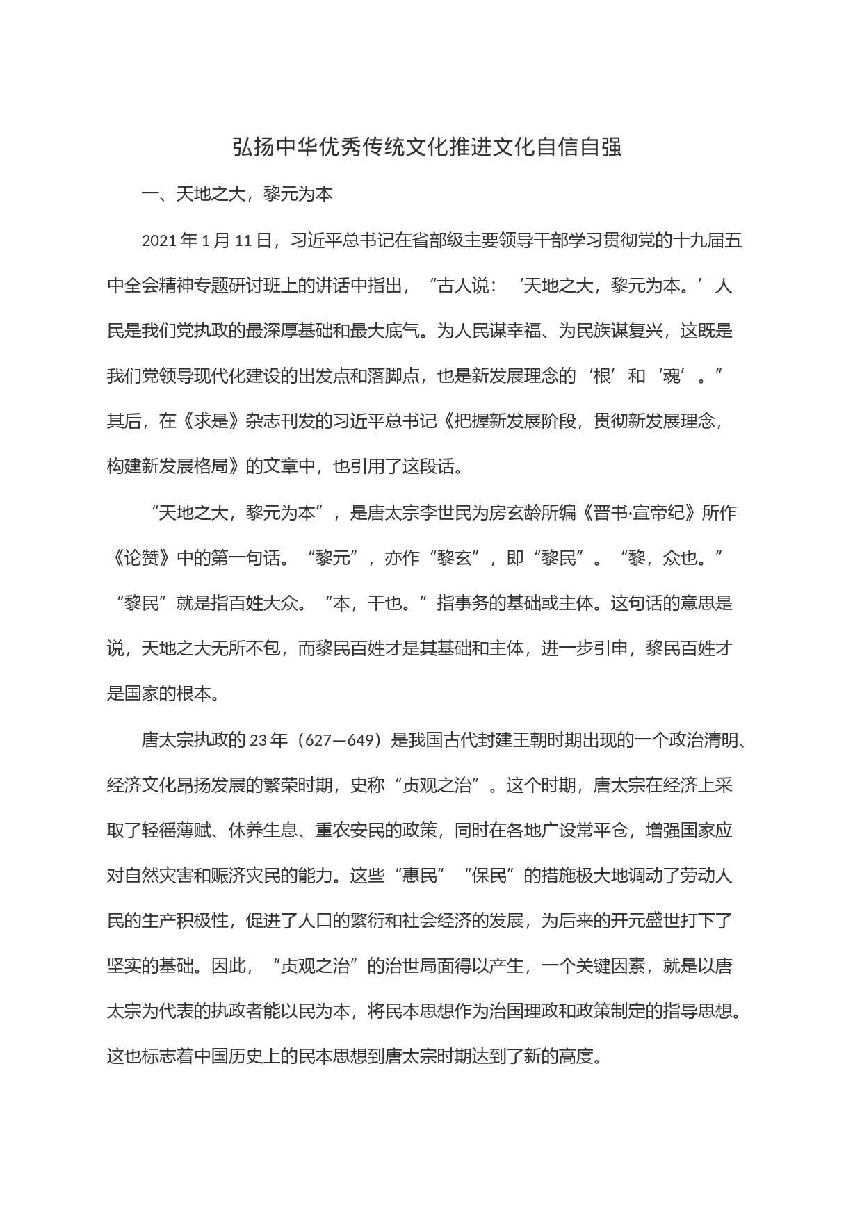 弘扬中华优秀传统文化推进文化自信自强_第1页