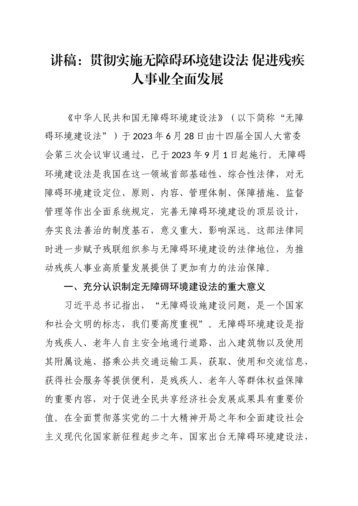 党课讲稿：贯彻实施无障碍环境建设法促进残疾人事业全面发展_第1页