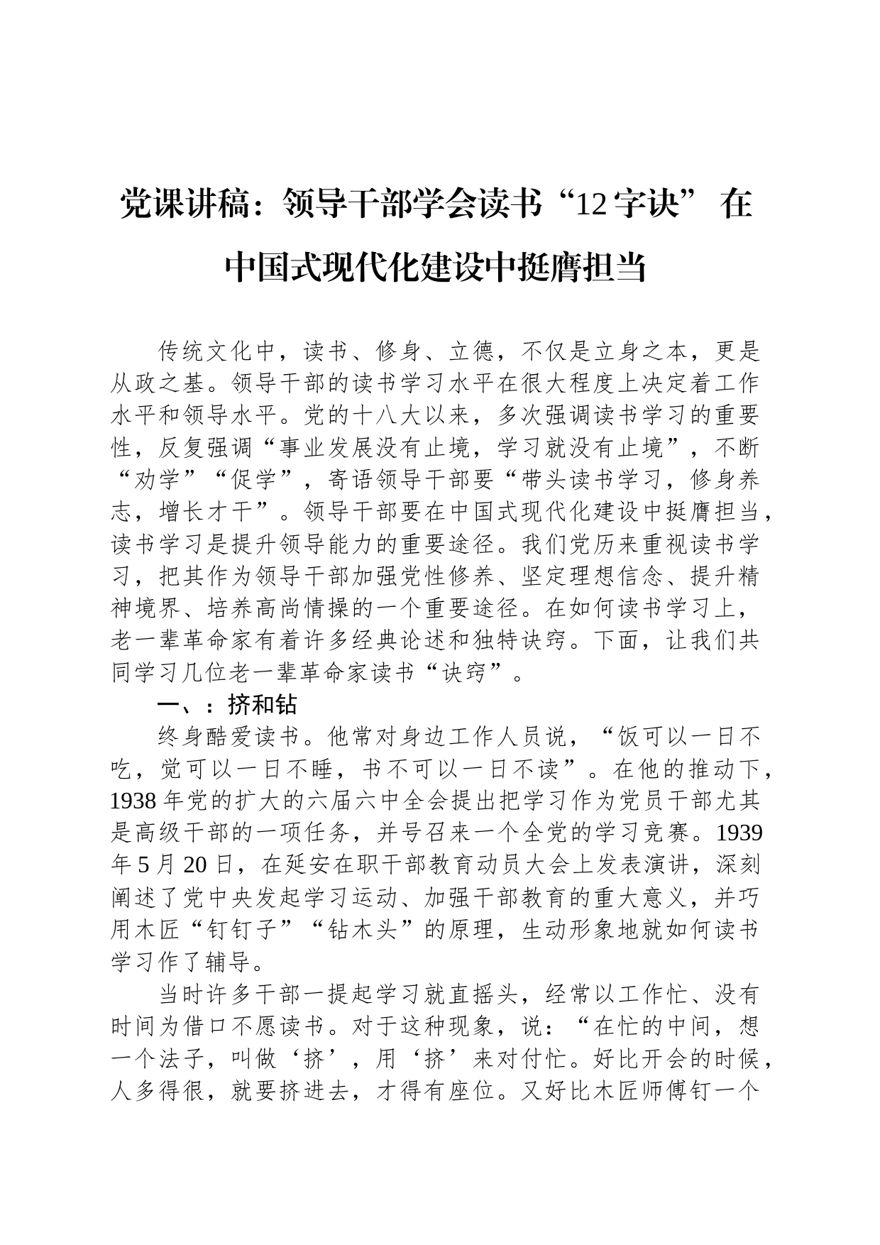 党课讲稿：领导干部学会读书“12字诀”在中国式现代化建设中挺膺担当_第1页
