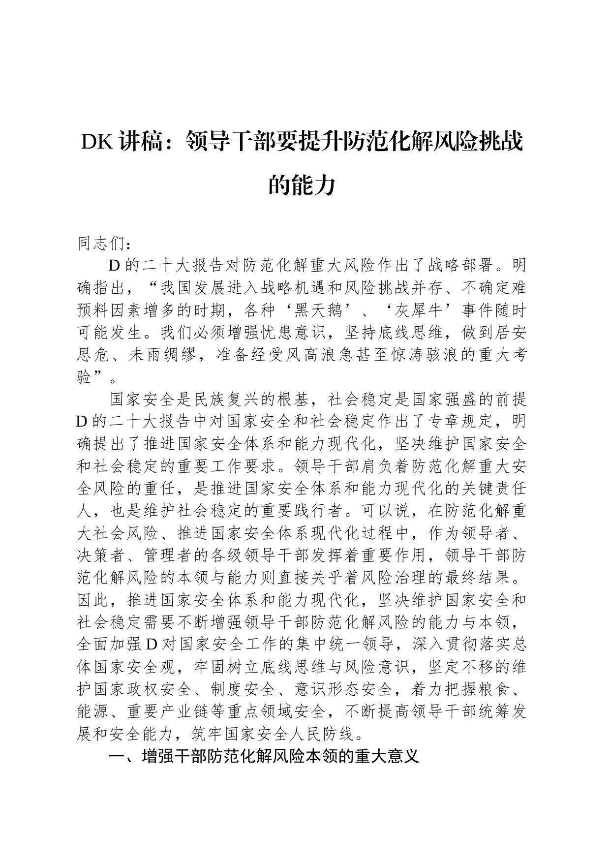 党课讲稿：领导干部要提升防范化解风险挑战的能力_第1页