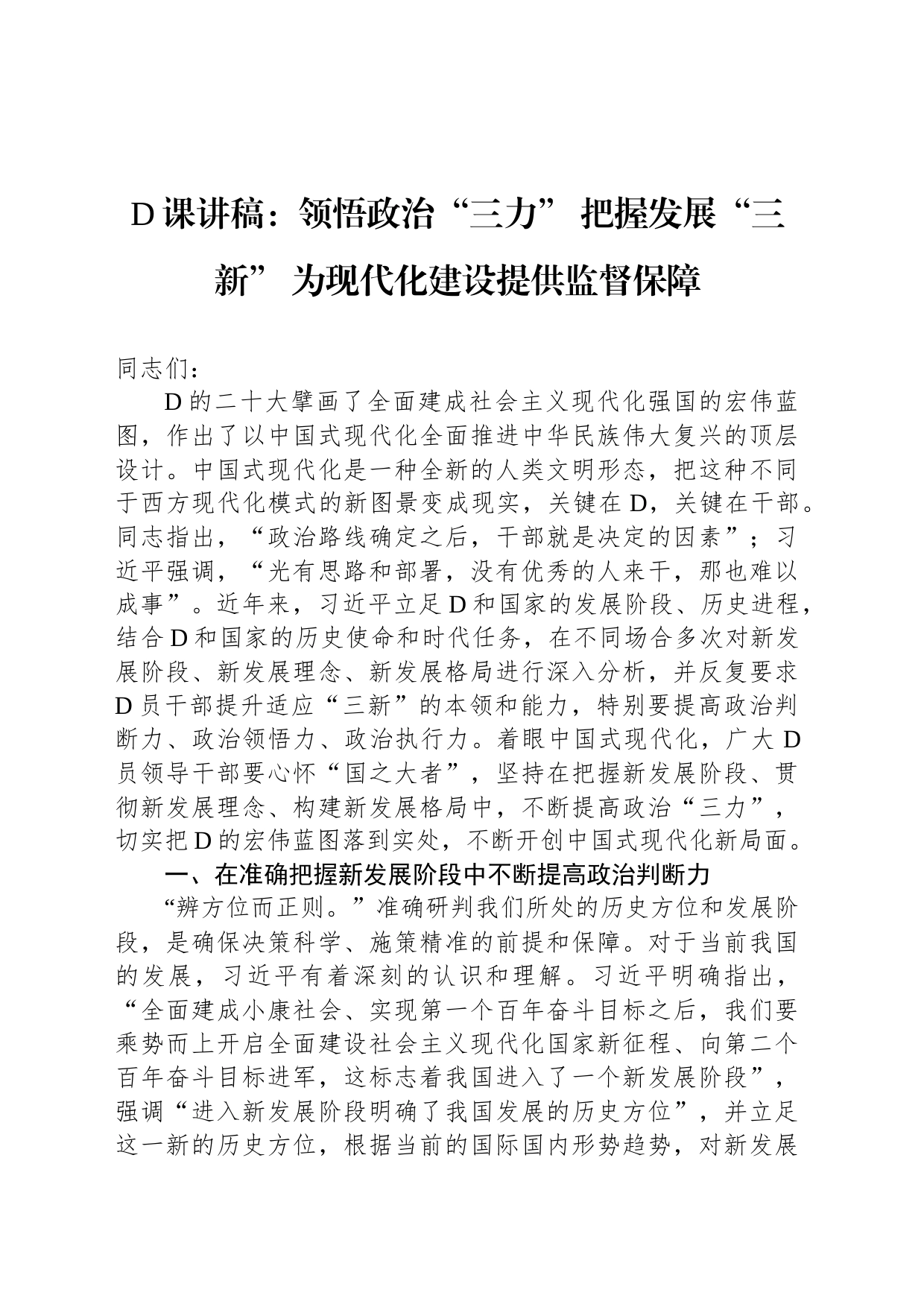 党课讲稿：领悟政治“三力”+把握发展“三新”+为现代化建设提供监督保障_第1页