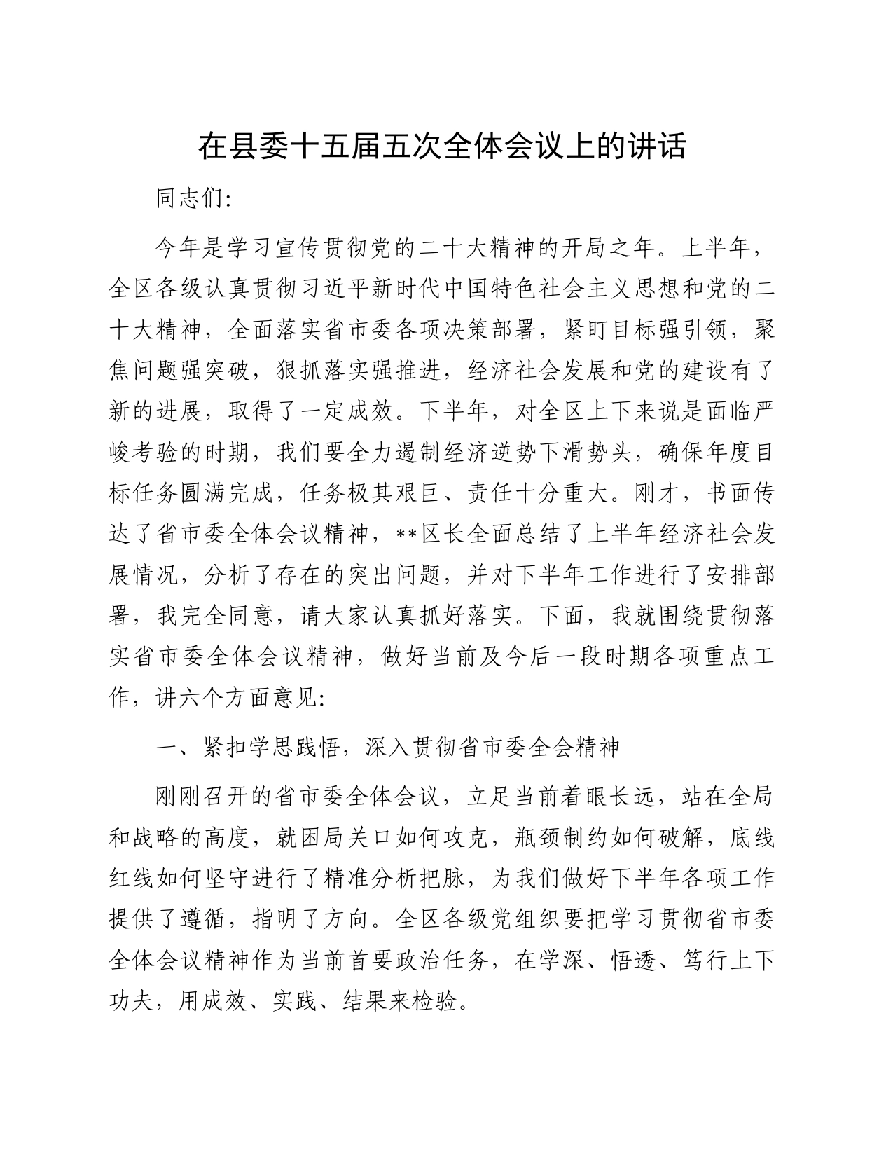 在县委十五届五次全体会议上的讲话_第1页