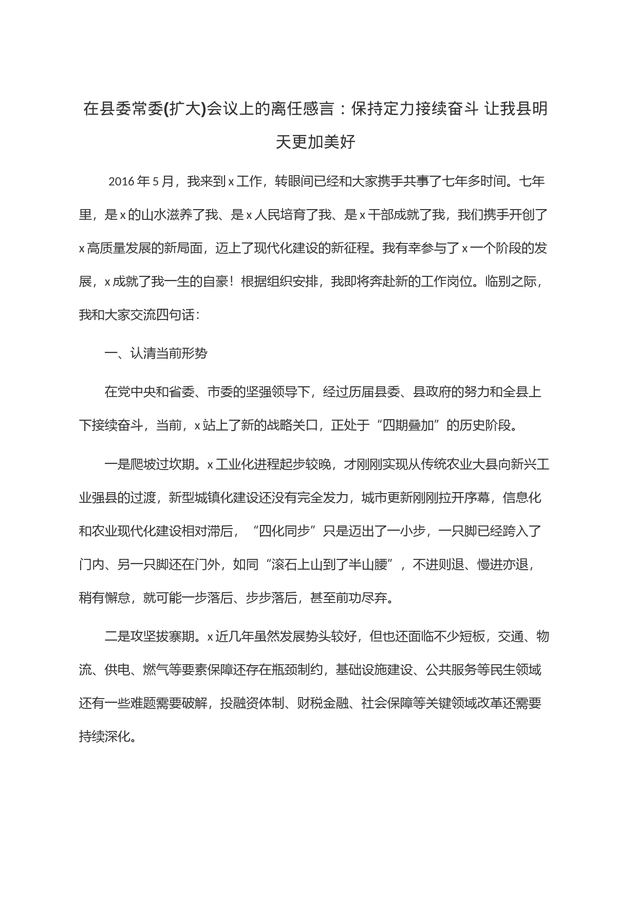 在县委常委(扩大)会议上的离任感言：保持定力接续奋斗 让我县明天更加美好_第1页