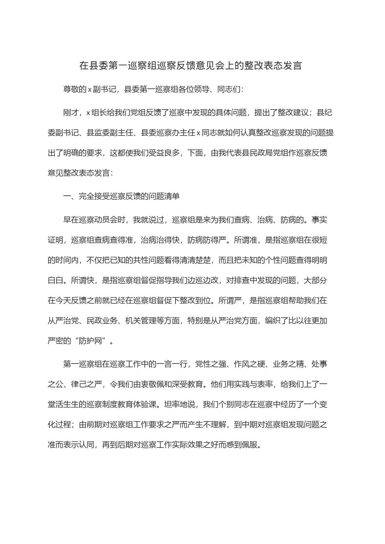 在县委第一巡察组巡察反馈意见会上的整改表态发言_第1页