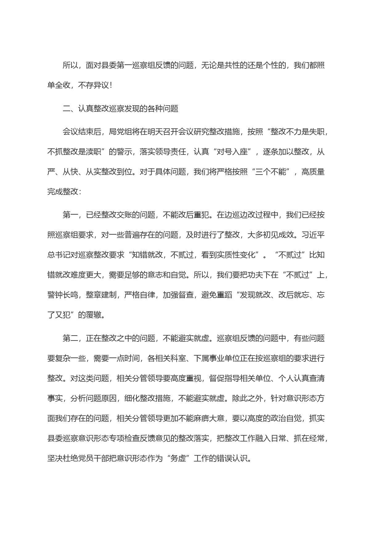 在县委第一巡察组巡察反馈意见会上的整改表态发言_第2页