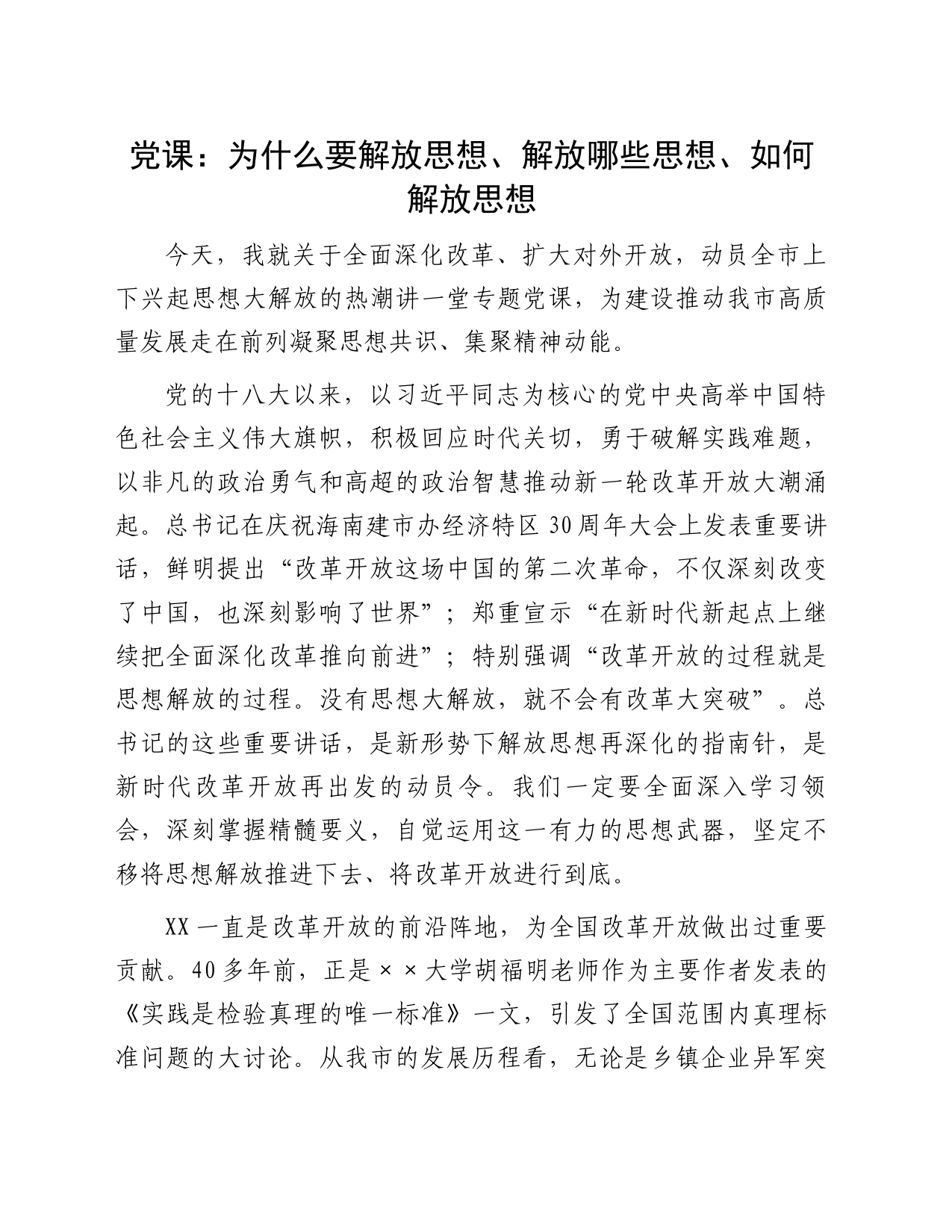 党课：为什么要解放思想、解放哪些思想、如何解放思想_第1页