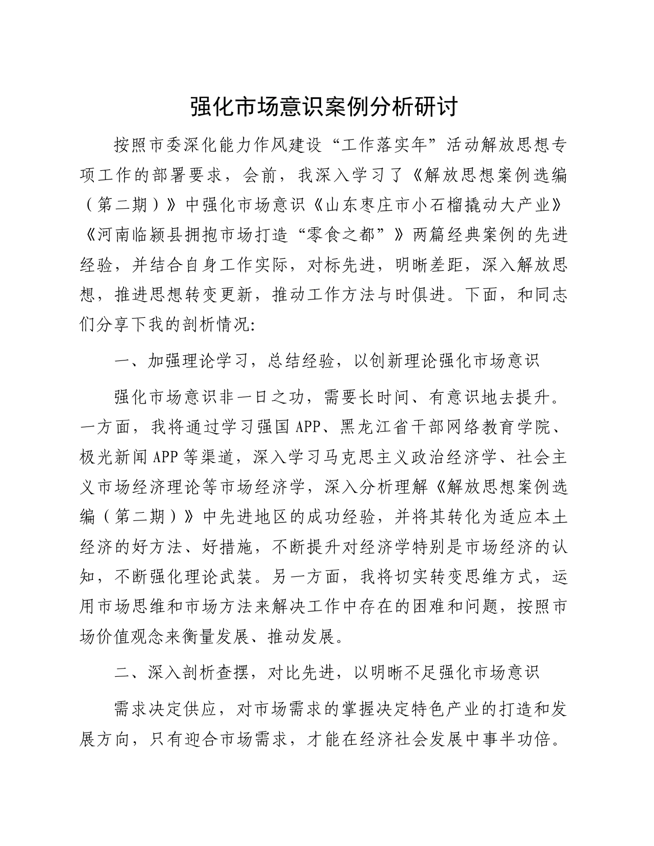 强化市场意识案例分析研讨_第1页