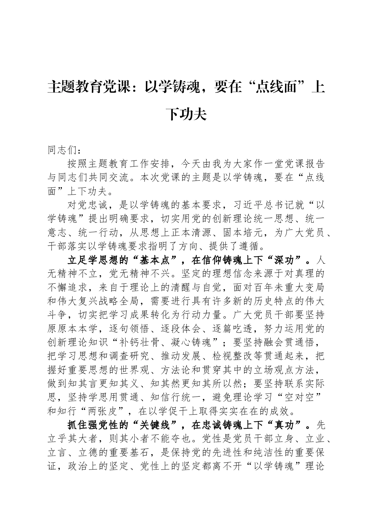 党课：以学铸魂，要在“点线面”上下功夫_第1页