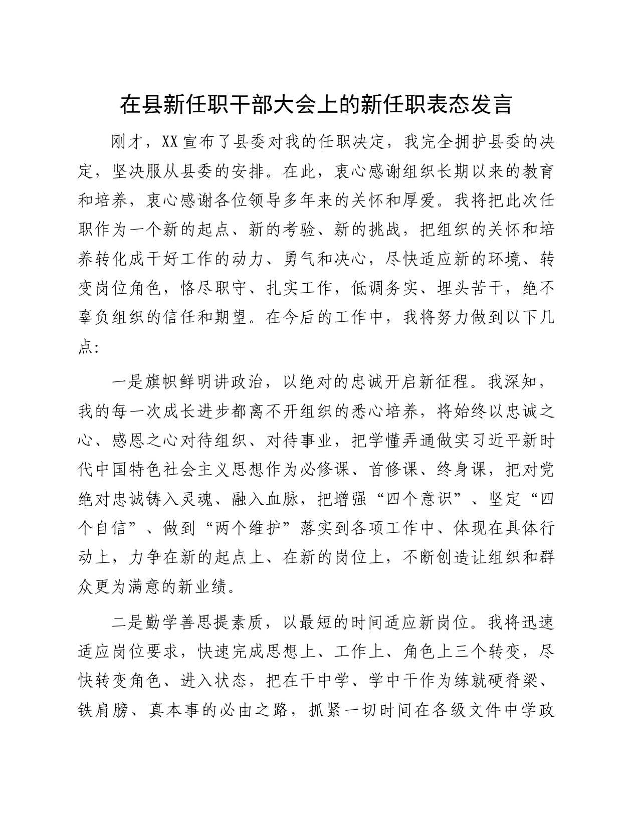 在县新任职干部大会上的新任职表态发言_第1页