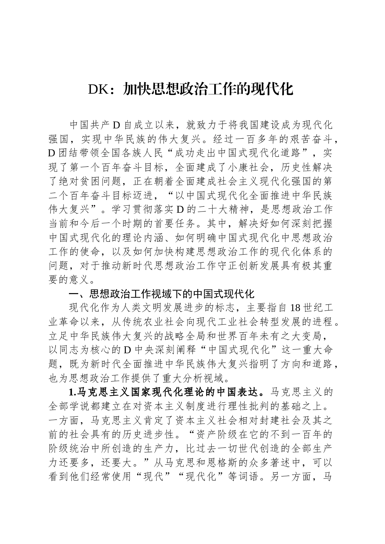 党课：加快思想政治工作的现代化_第1页