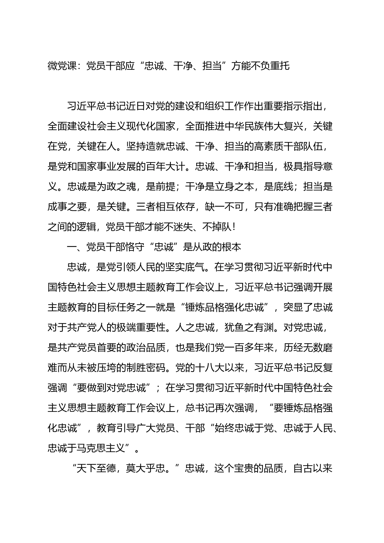 微党课：党员干部应“忠诚、干净、担当”方能不负重托_第1页