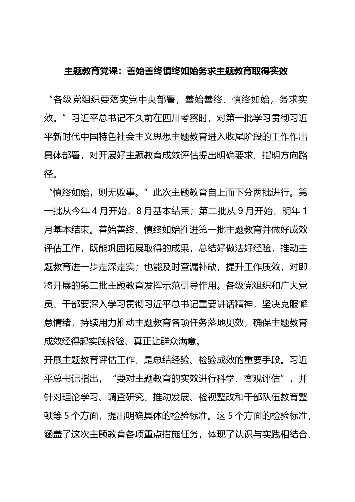党课：善始善终慎终如始务求主题教育取得实效_第1页