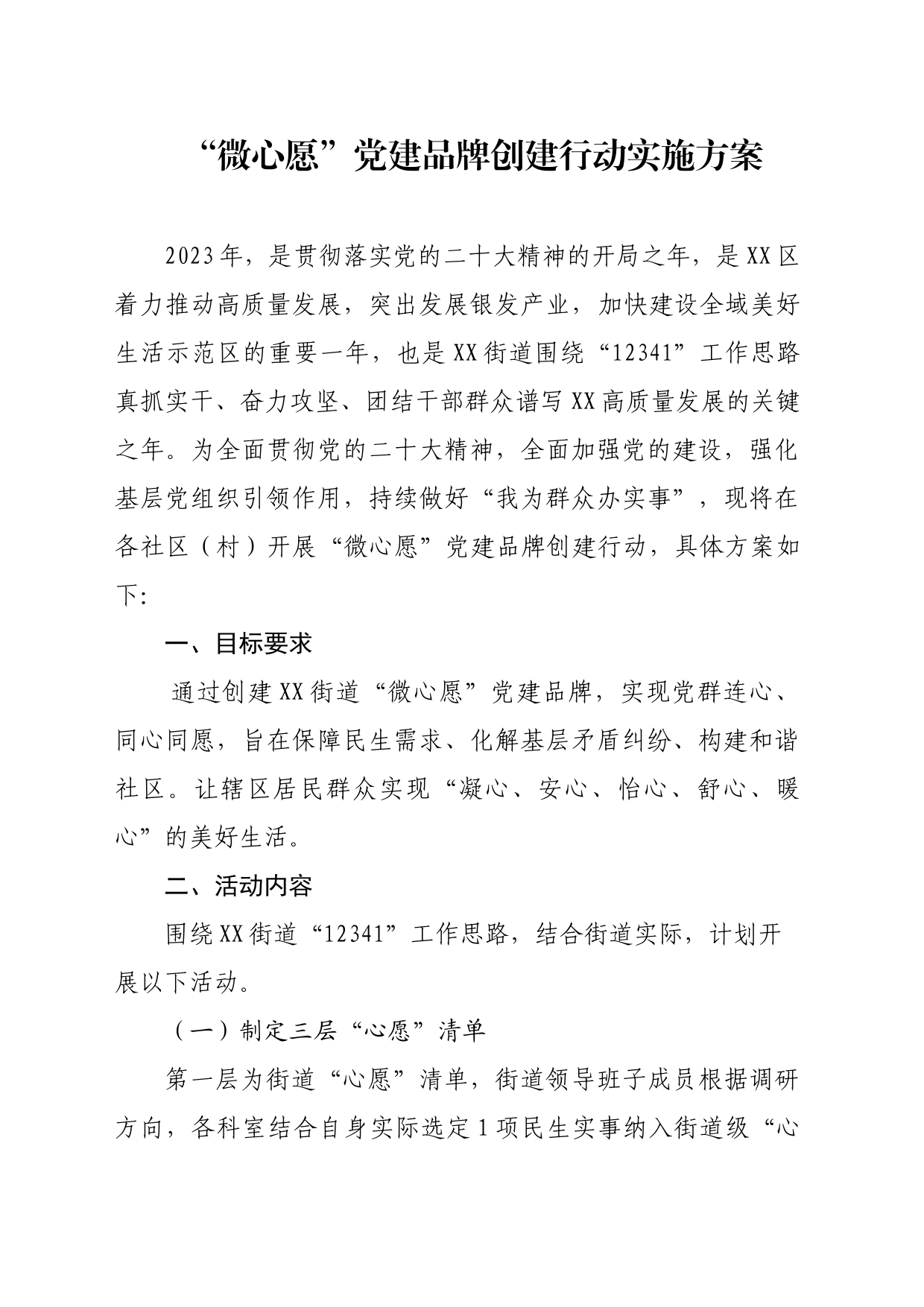 微心愿行动方案_第1页