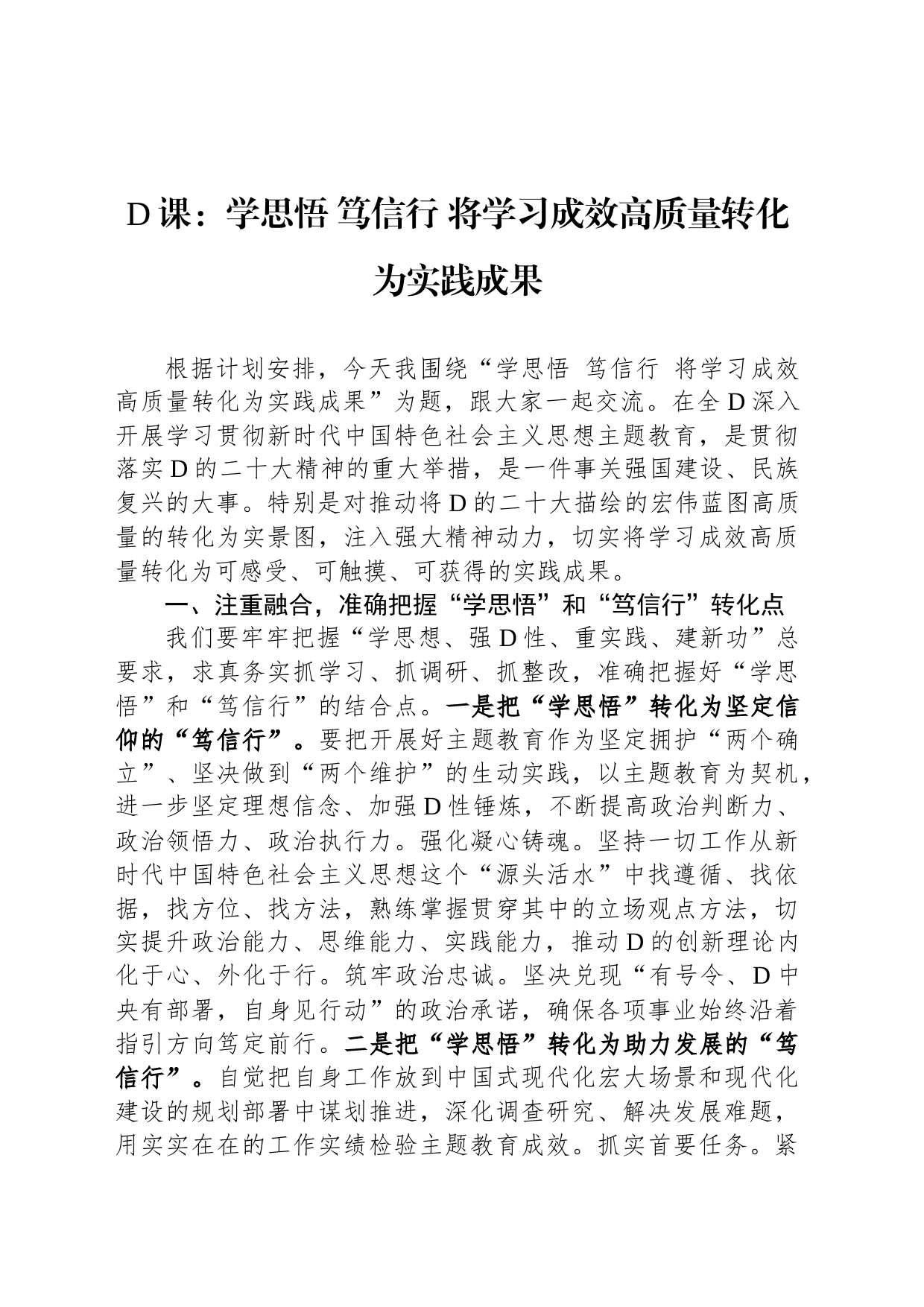 党课：学思悟笃信行将学习成效高质量转化为实践成果_第1页