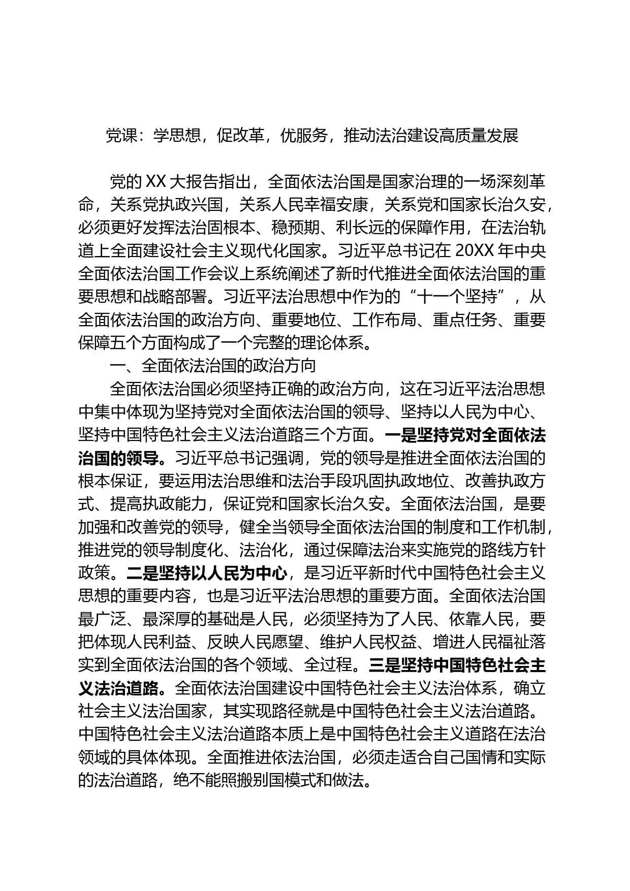 党课：学思想，促改革，优服务，推动法治建设高质量发展_第1页