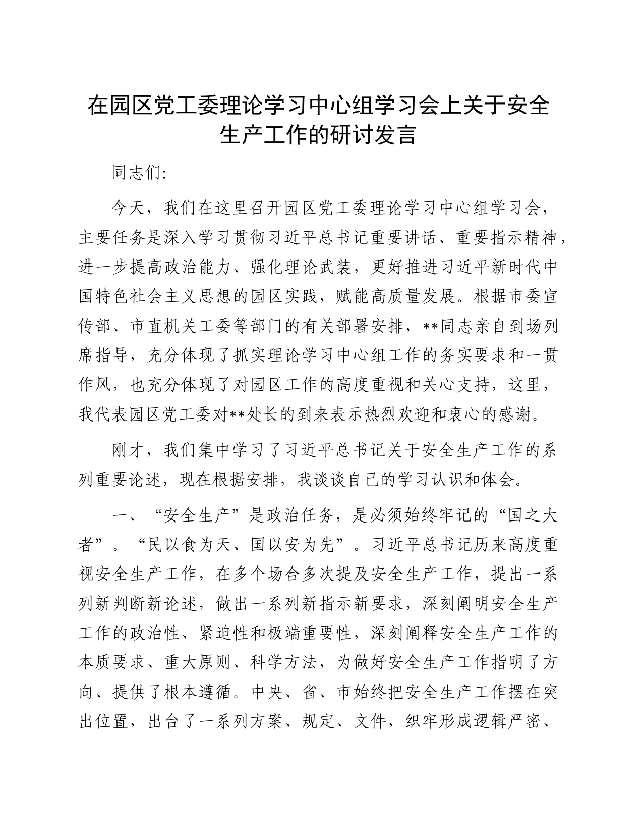 在园区党工委理论学习中心组学习会上关于安全生产工作的研讨发言_第1页