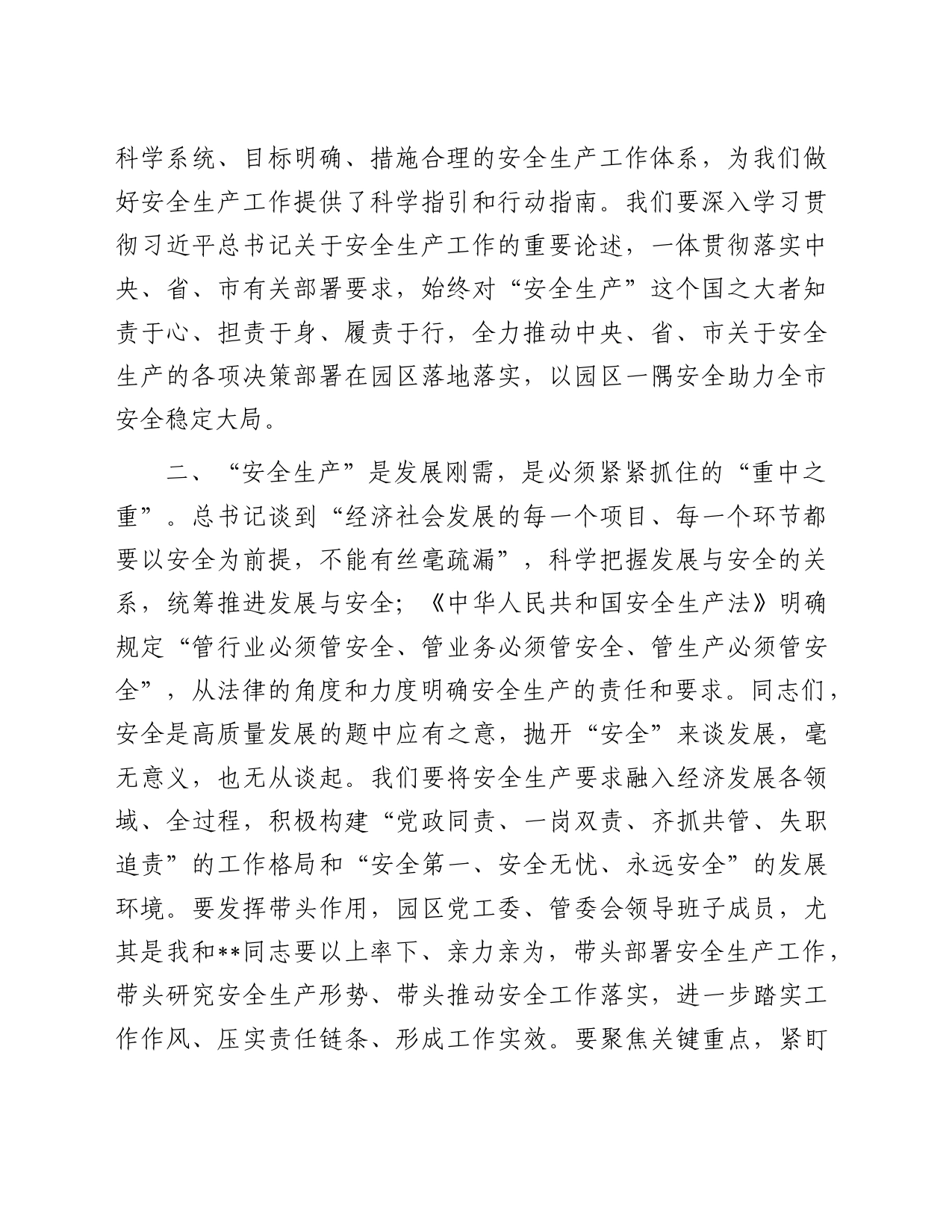 在园区党工委理论学习中心组学习会上关于安全生产工作的研讨发言_第2页