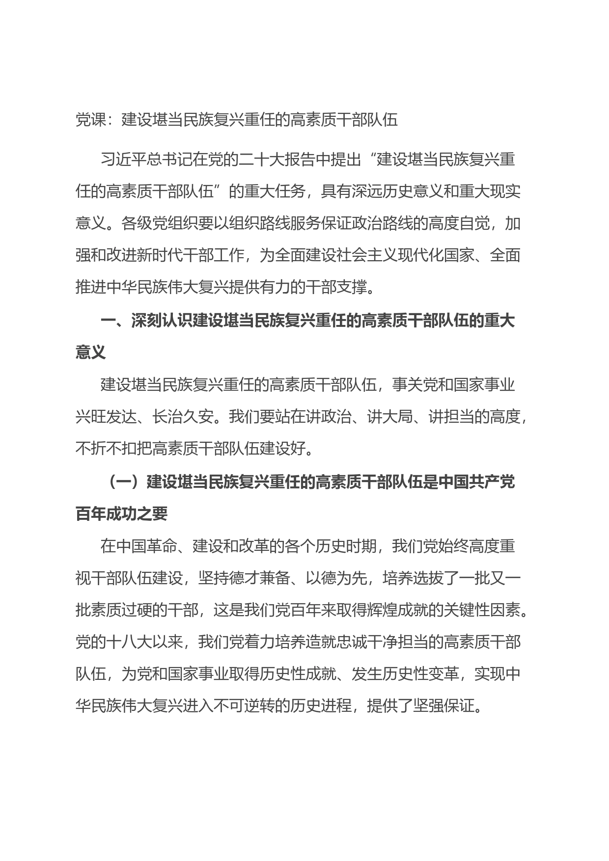 党课：建设堪当民族复兴重任的高素质干部队伍_第1页