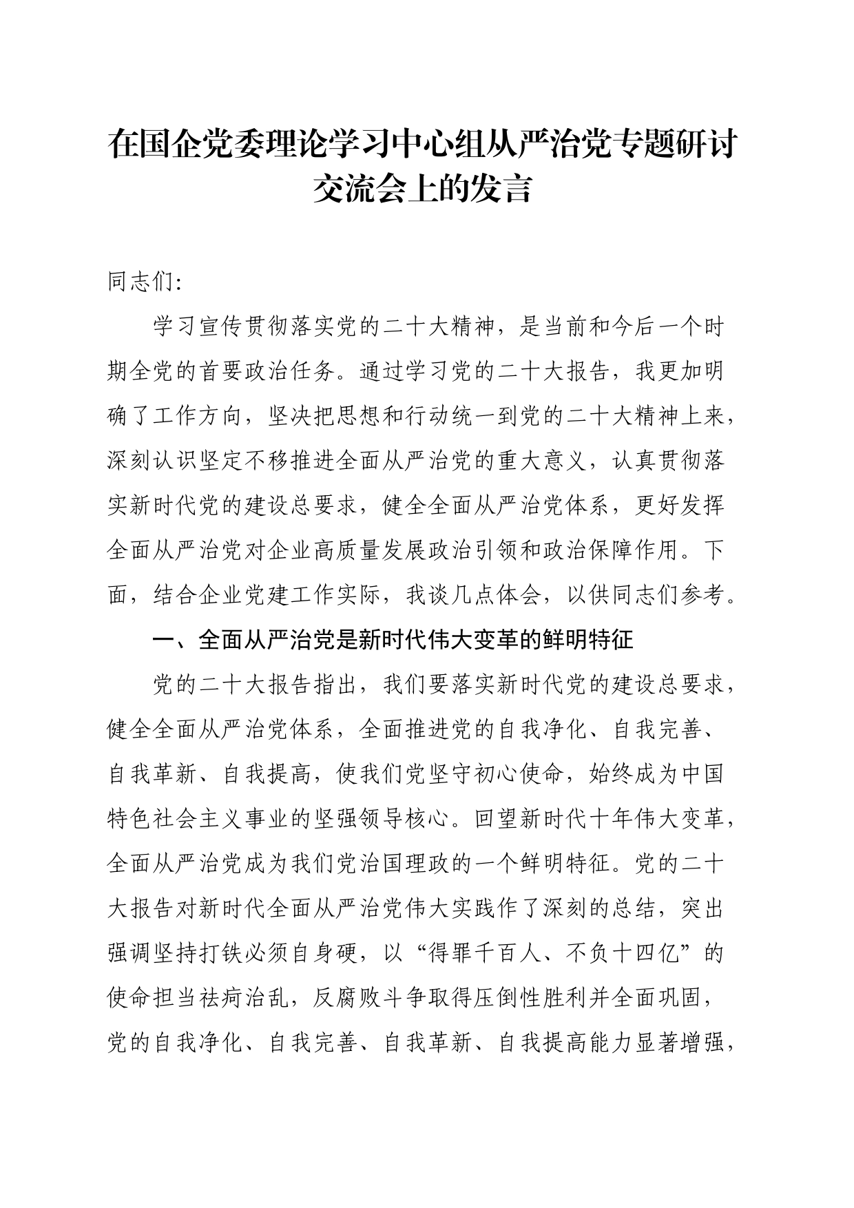 在国企党委理论学习中心组从严治党专题研讨交流会上的发言_第1页