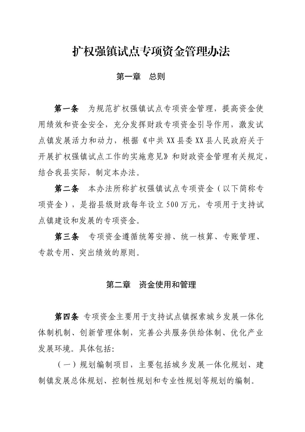 扩权强镇专项资金管理办法_第1页