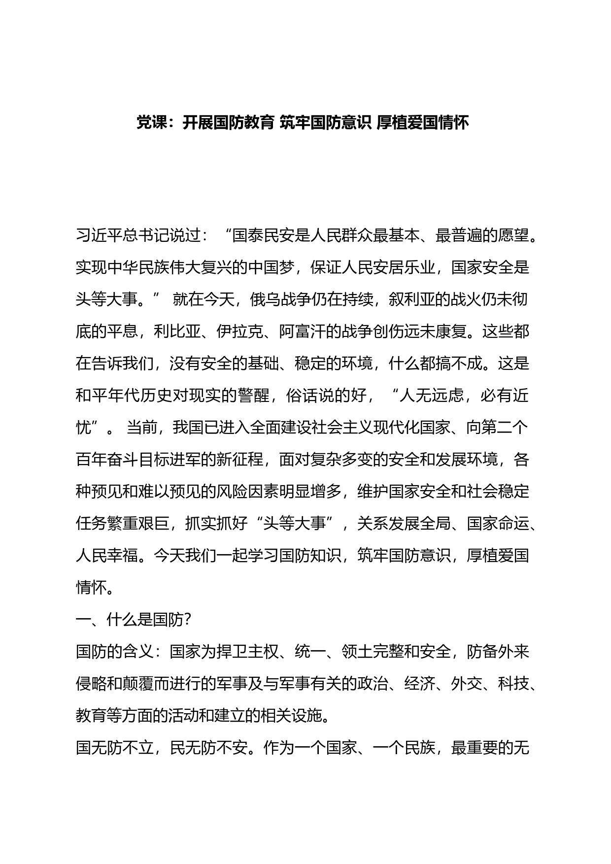 党课：开展国防教育筑牢国防意识厚植爱国情怀_第1页