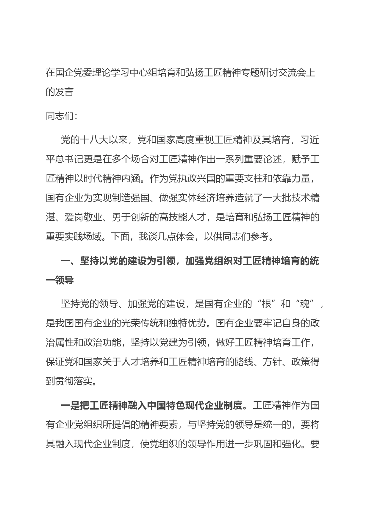 在国企党委理论学习中心组培育和弘扬工匠精神专题研讨交流会上的发言_第1页