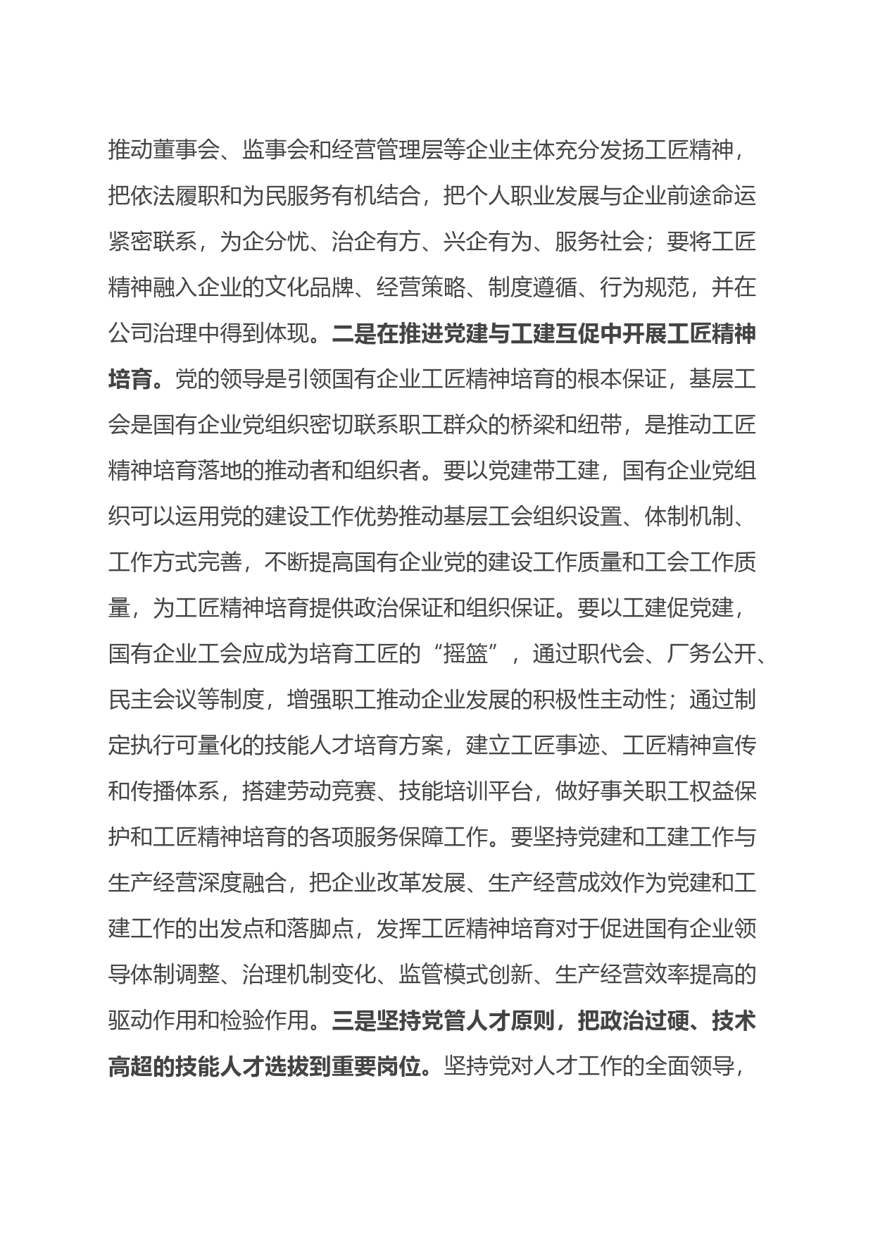 在国企党委理论学习中心组培育和弘扬工匠精神专题研讨交流会上的发言_第2页