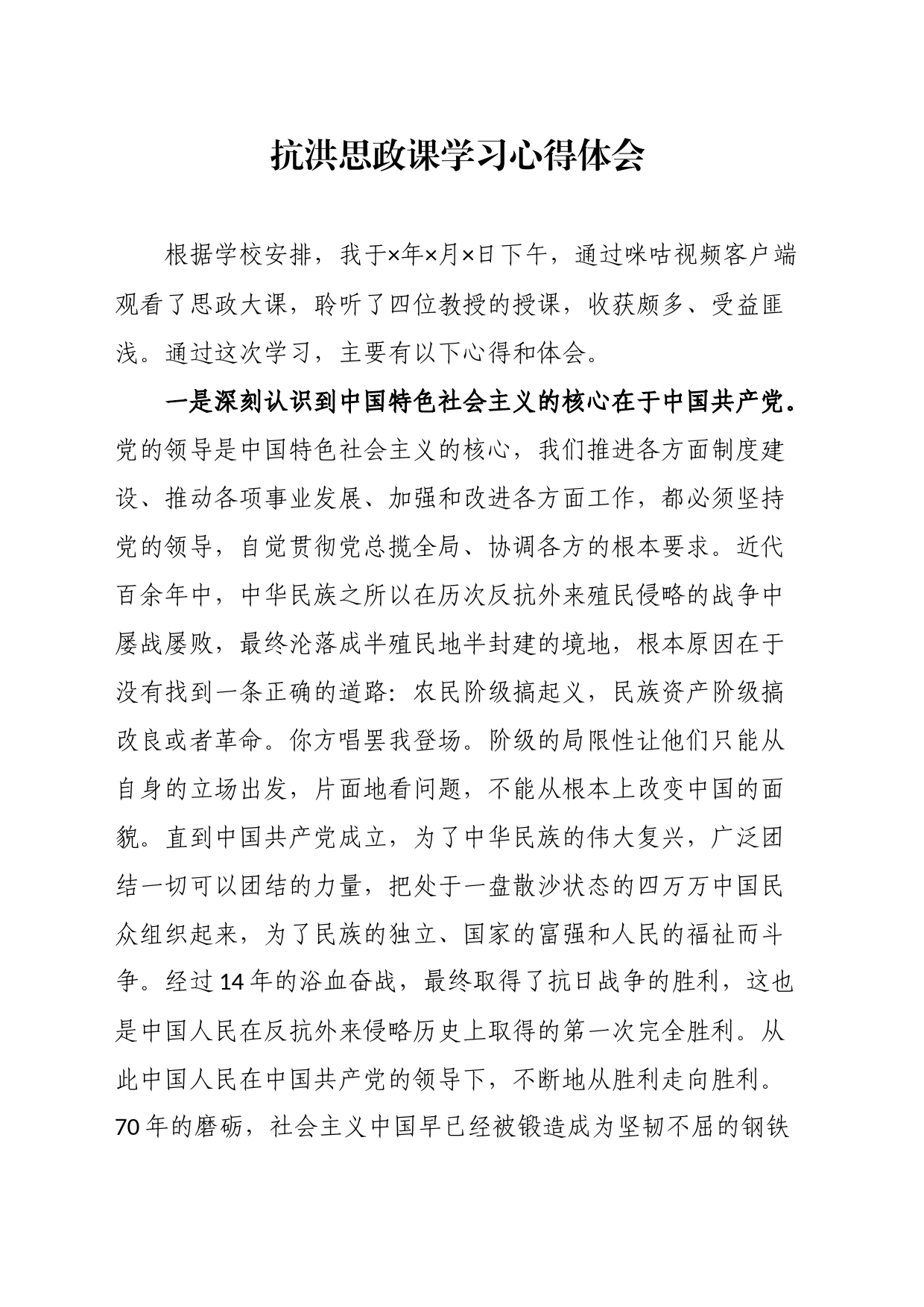 抗洪思政课学习心得体会_第1页