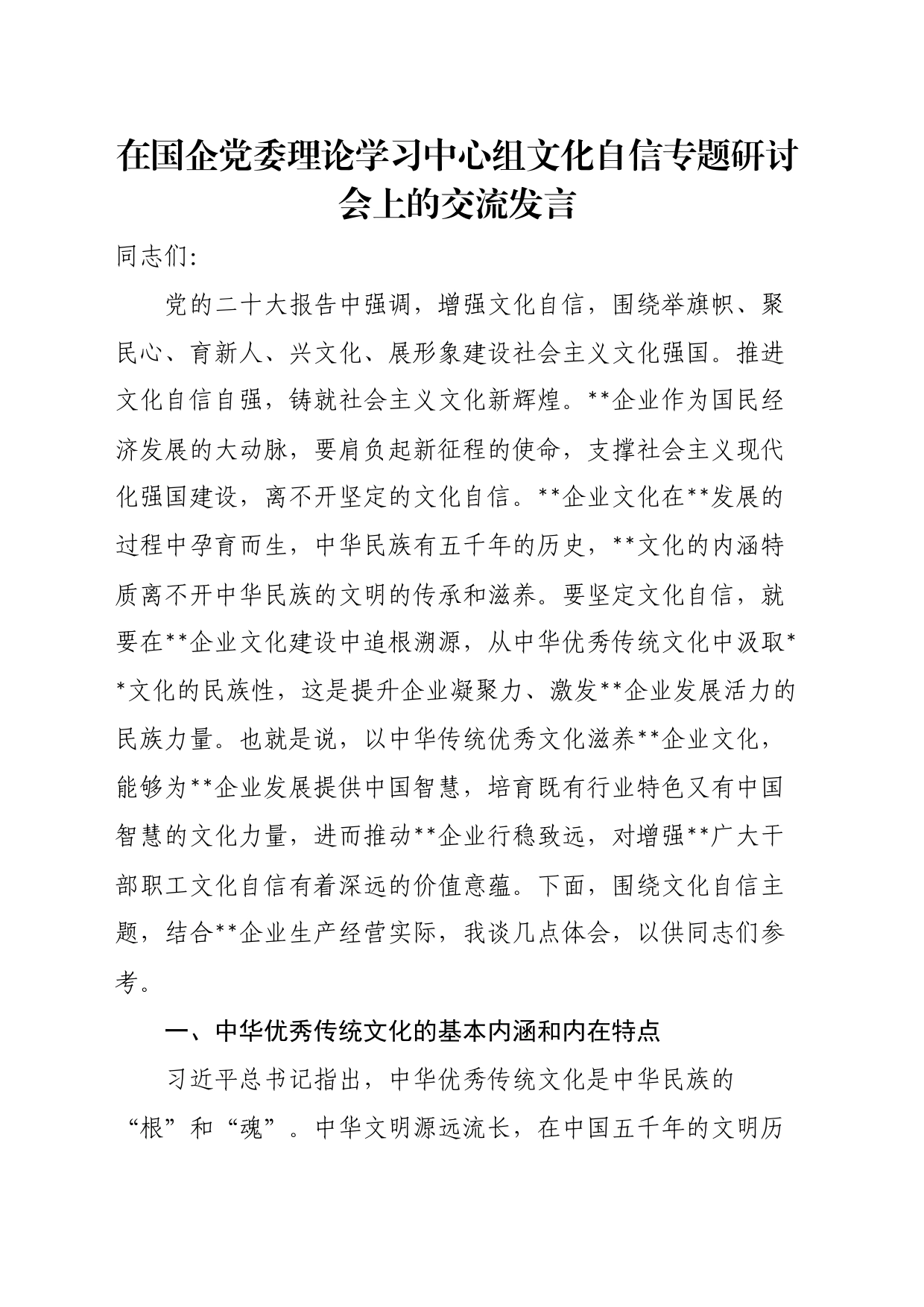 在国企党委理论学习中心组文化自信专题研讨会上的交流发言_第1页