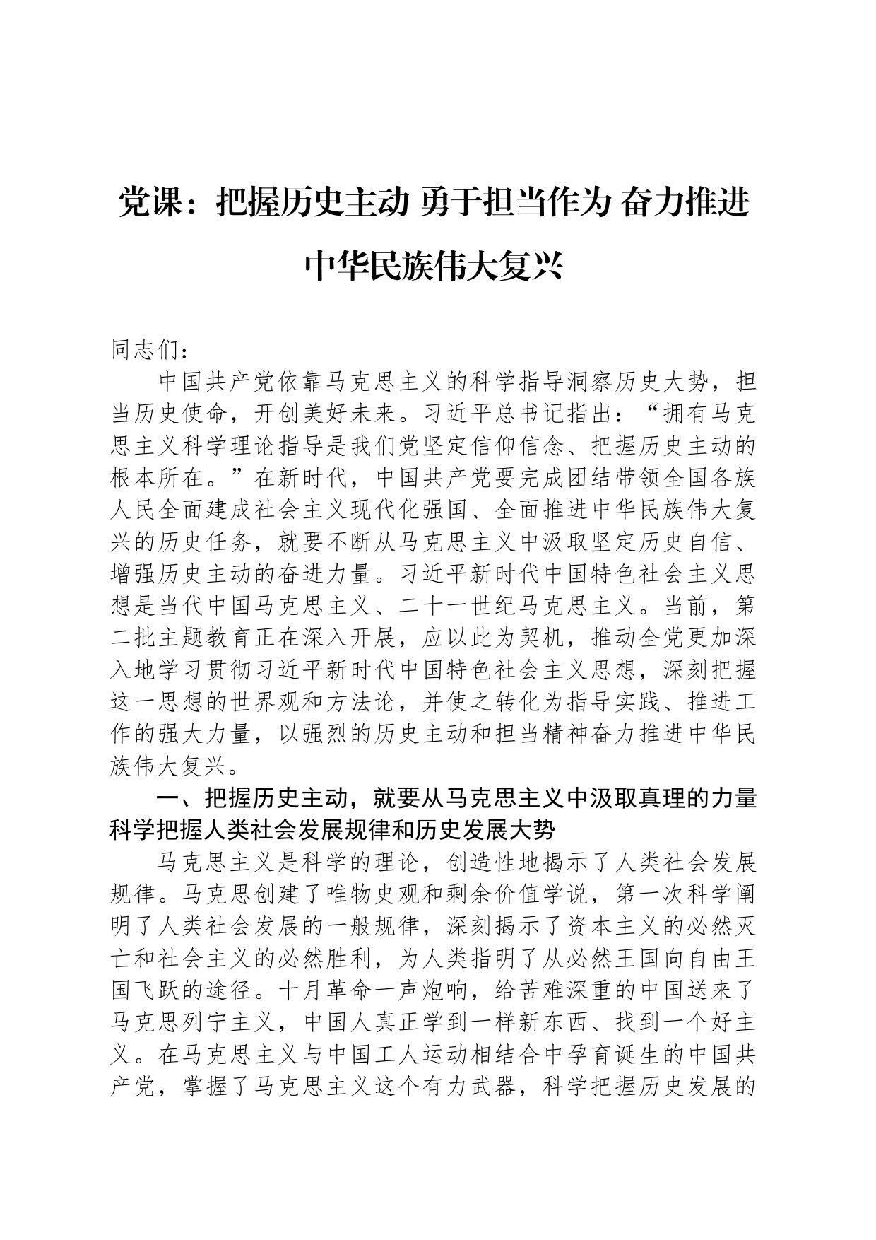 党课：把握历史主动+勇于担当作为+奋力推进中华民族伟大复兴_第1页