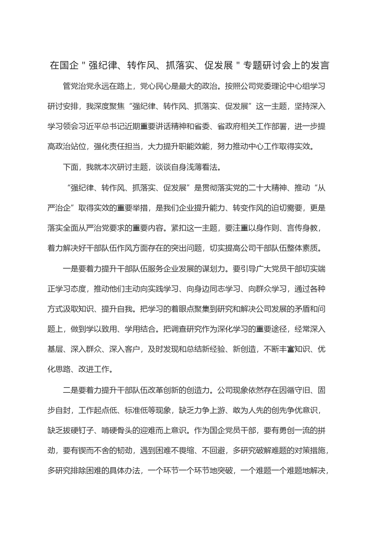 在国企＂强纪律、转作风、抓落实、促发展＂专题研讨会上的发言_第1页