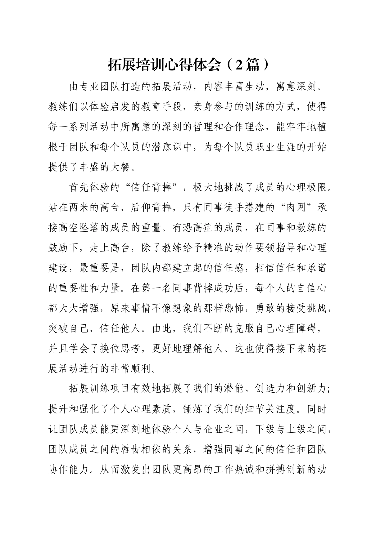 拓展培训心得体会（2篇）_第1页