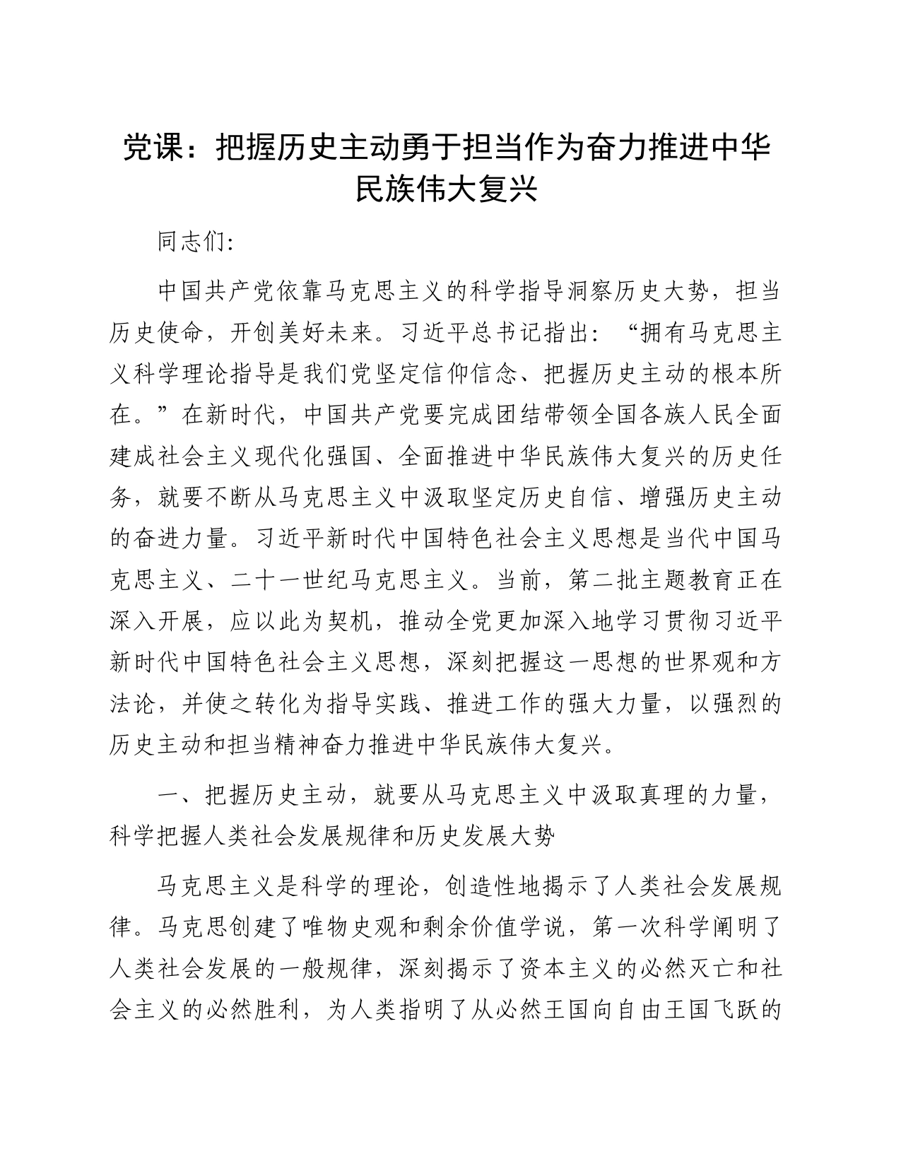 党课：把握历史主动勇于担当作为奋力推进中华民族伟大复兴_第1页