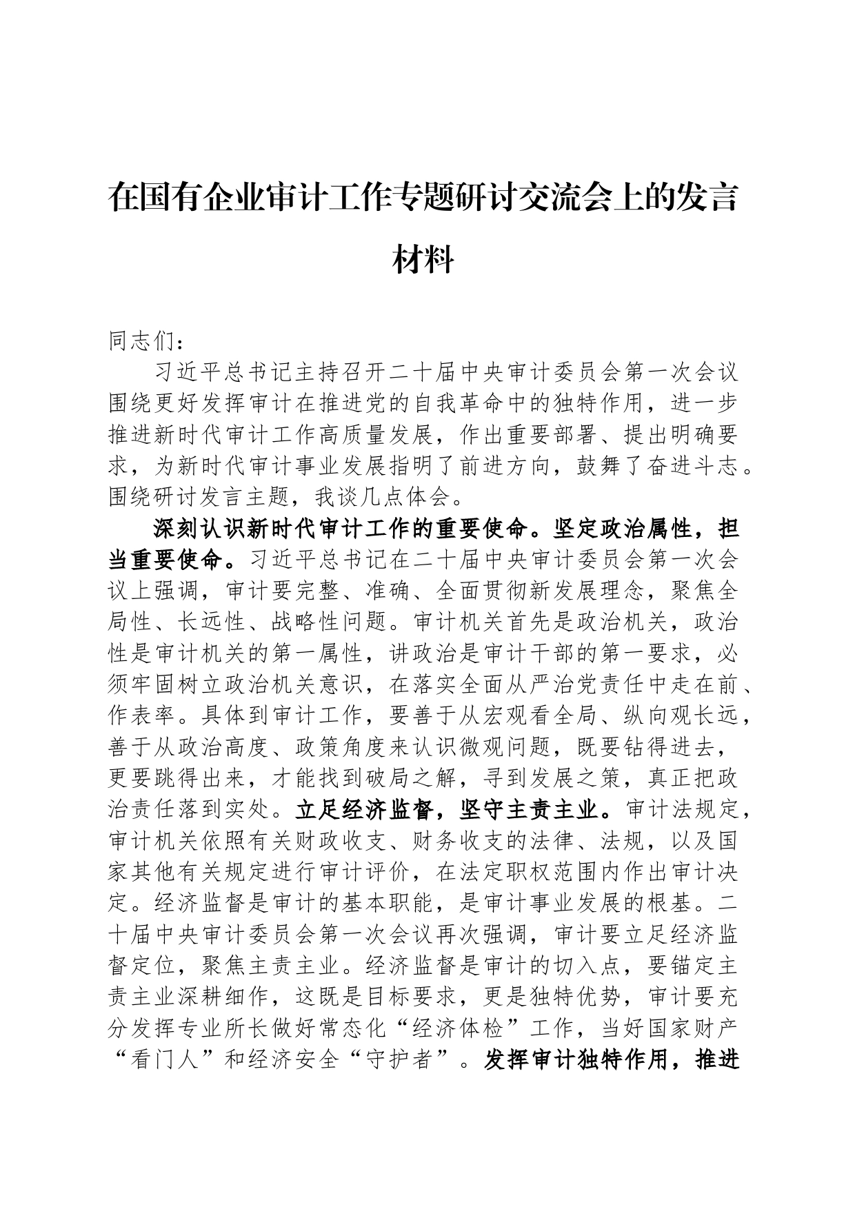 在国有企业审计工作专题研讨交流会上的发言材料_第1页