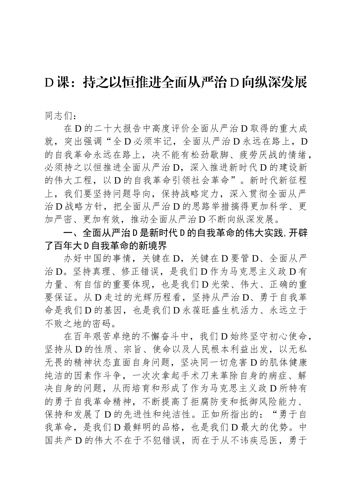 党课：持之以恒推进全面从严治党向纵深发展_第1页