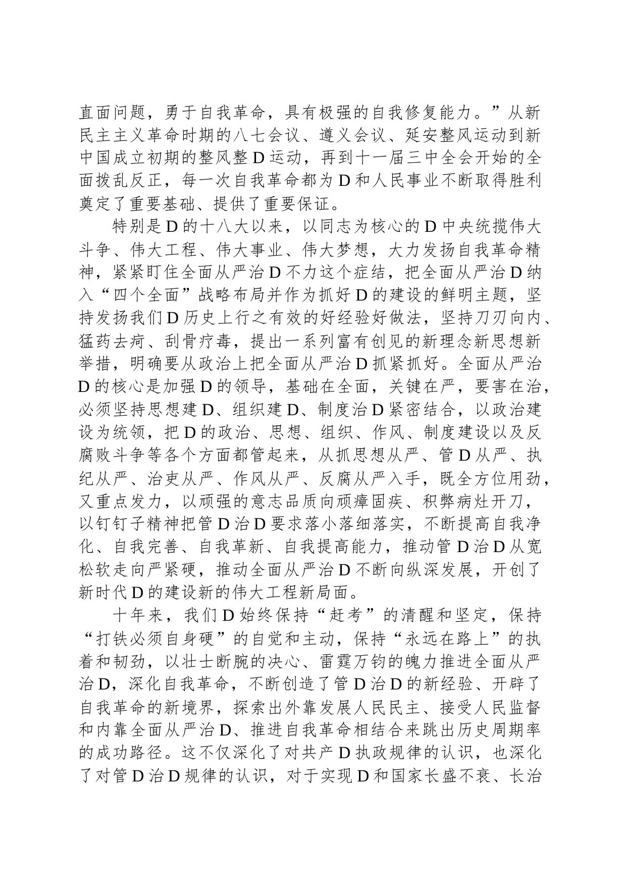 党课：持之以恒推进全面从严治党向纵深发展_第2页