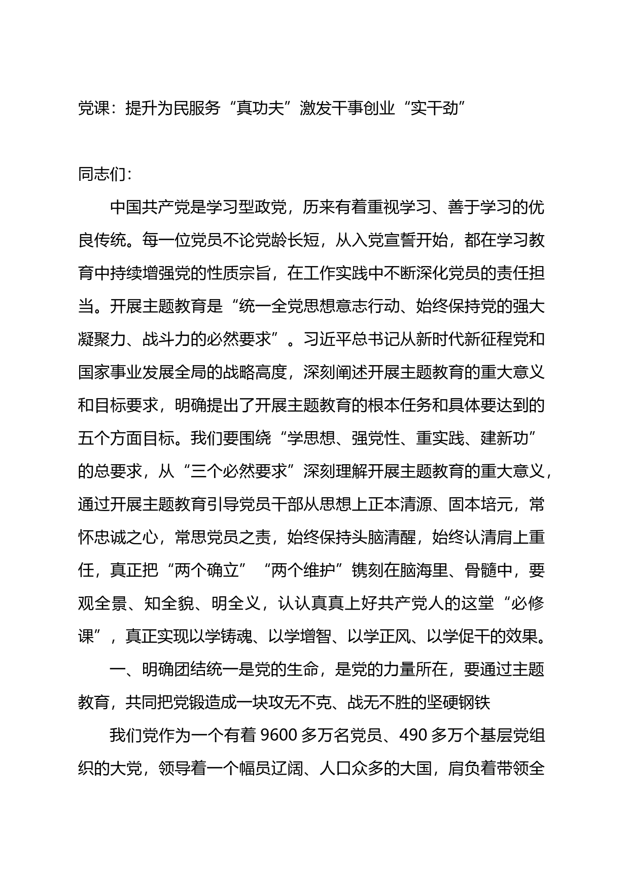 党课：提升为民服务“真功夫”激发干事创业“实干劲”_第1页