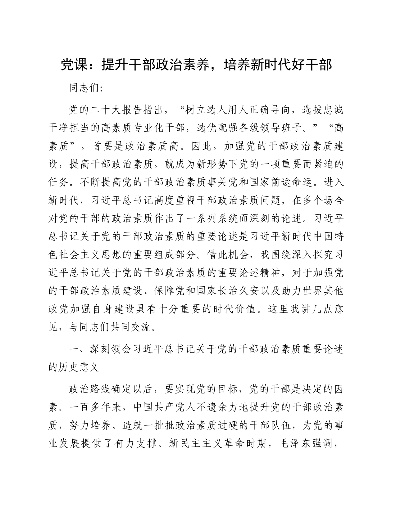 党课：提升干部政治素养，培养新时代好干部_第1页